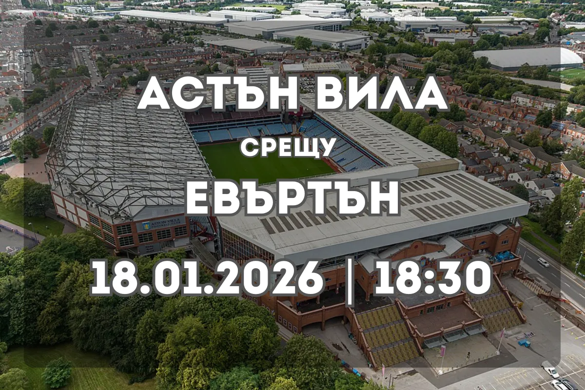 Астън Вила – Евъртън: Преглед и прогноза (18.01.2026, 18:30)