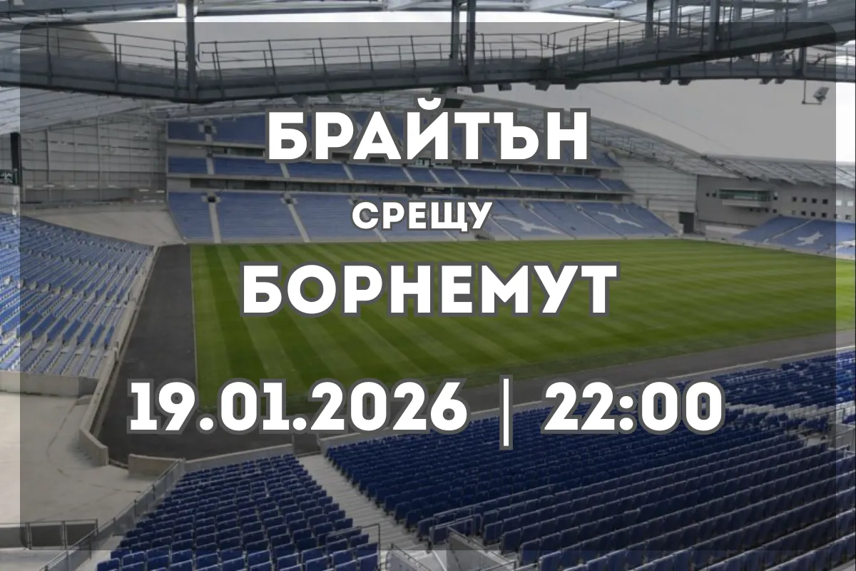 Брайтън и Хоув Албиън – Борнемут: Преглед и прогноза за 19.01.2026 (22:00)