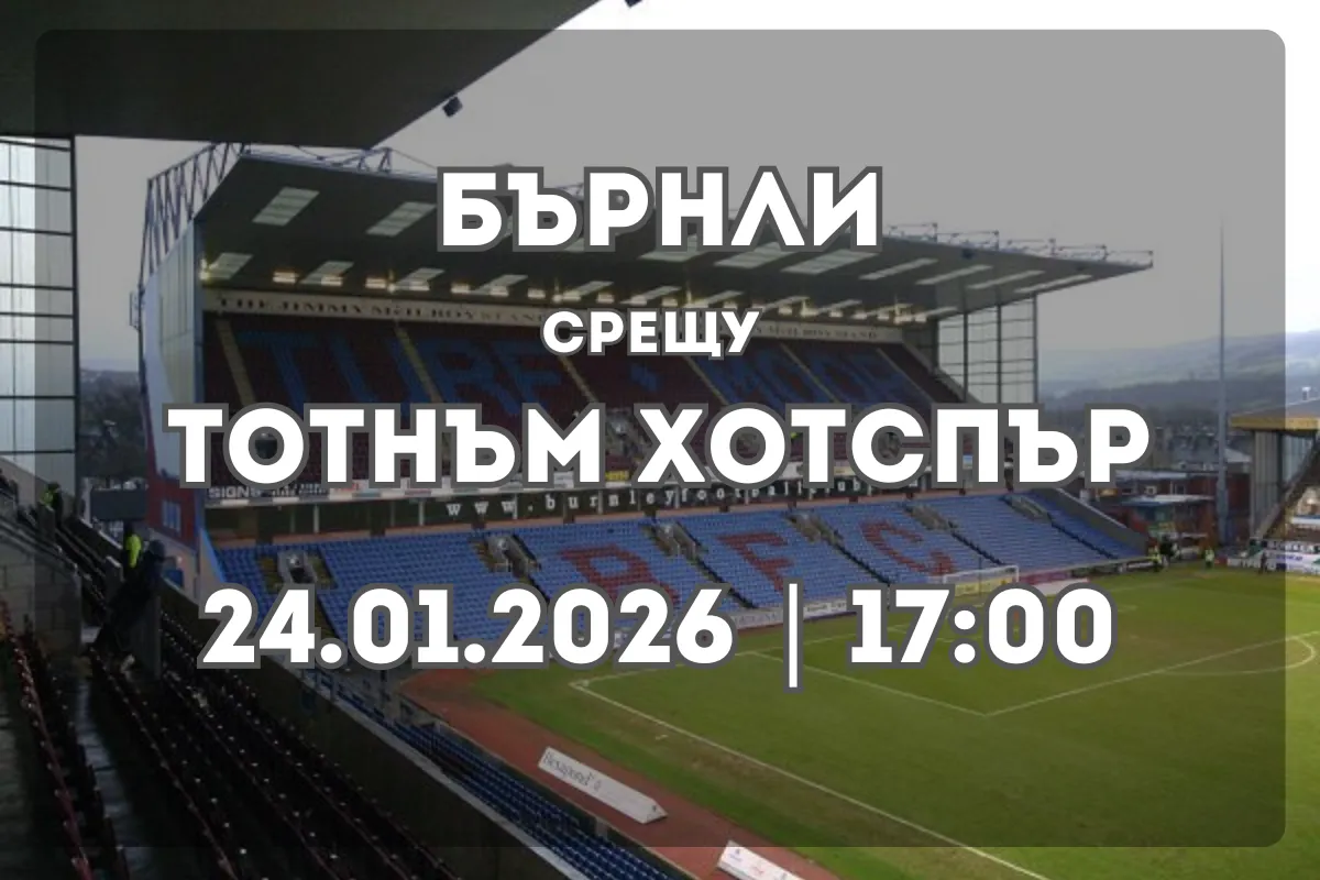 Какво да очакваме от Бърнли срещу Тотнъм Хотспър?