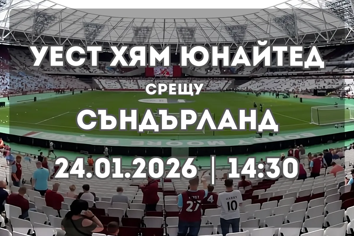 Уест Хям Юнайтед – Съндърланд: Прогноза и ключови статистики