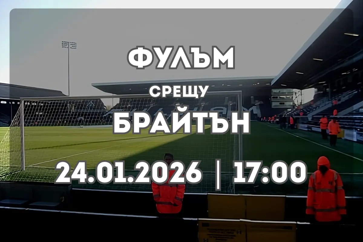 Прогноза: Фулъм срещу Брайтън и Хоув Албиън (24.01.2026, 17:00)