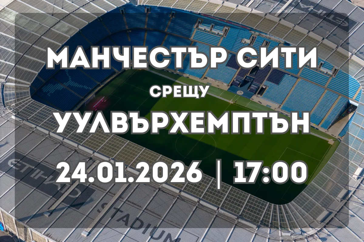 Какво да очакваме от Манчестър Сити vs Уулвърхемптън Уондърърс?
