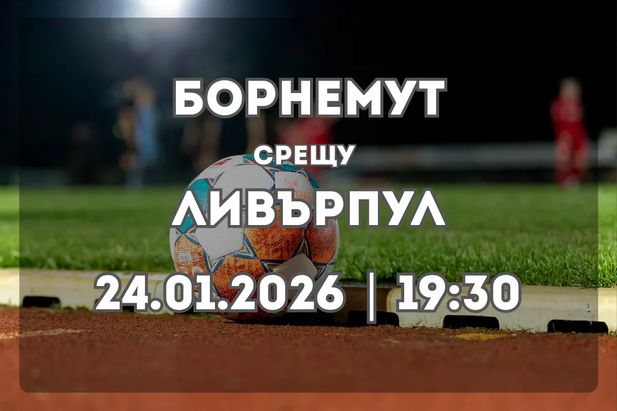 Борнемут vs Ливърпул: Анализ и очаквания преди мача (24.01.2026, 19:30)