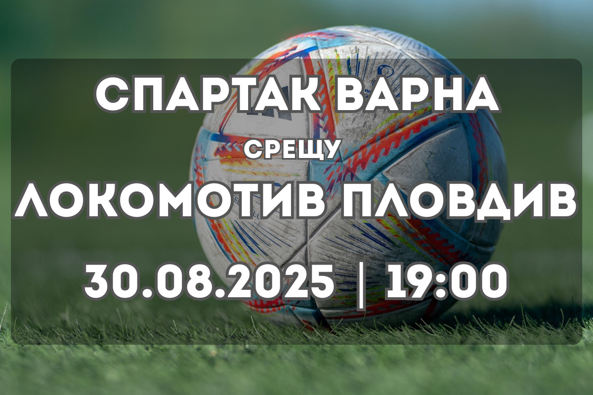 Прогноза: Спартак Варна срещу Локомотив Пловдив (30.08.2025, 19:00)