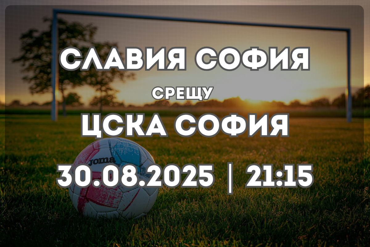 Славия София – ЦСКА София: столично дерби с голям заряд
