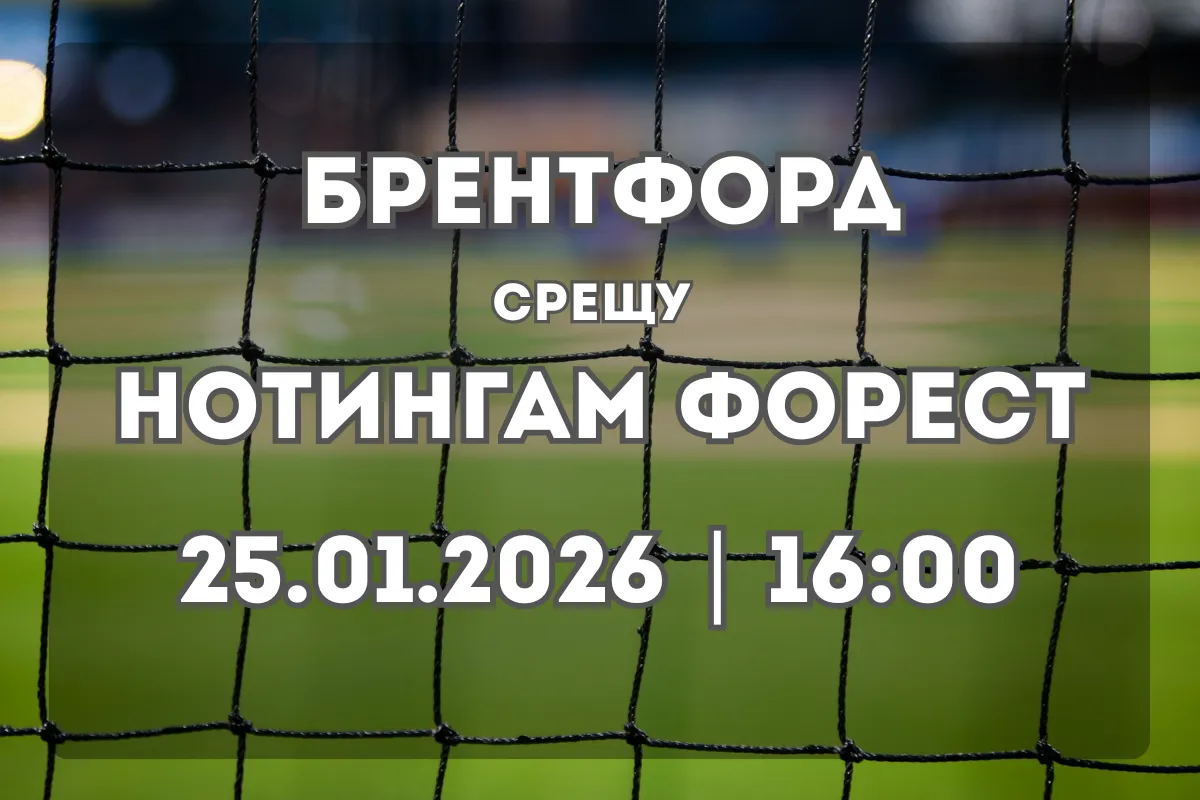 Сблъсъкът Брентфорд – Нотингам Форест: анализ и прогноза