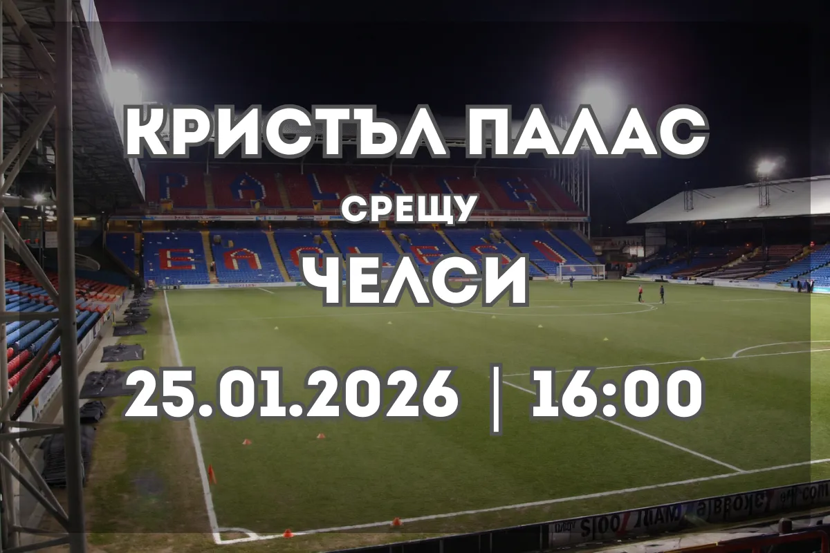 Кристъл Палас vs Челси: Анализ и очаквания преди мача