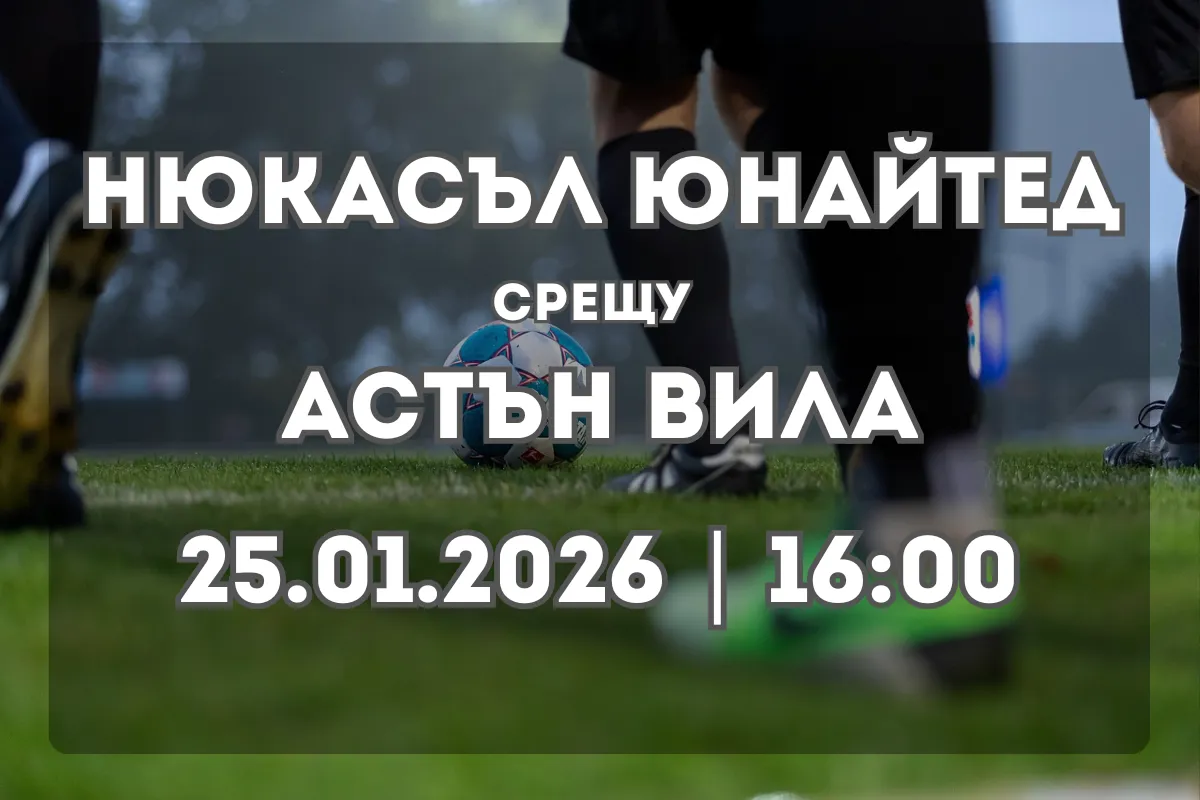 Как ще завърши Нюкасъл Юнайтед срещу Астън Вила? Прогноза и анализ