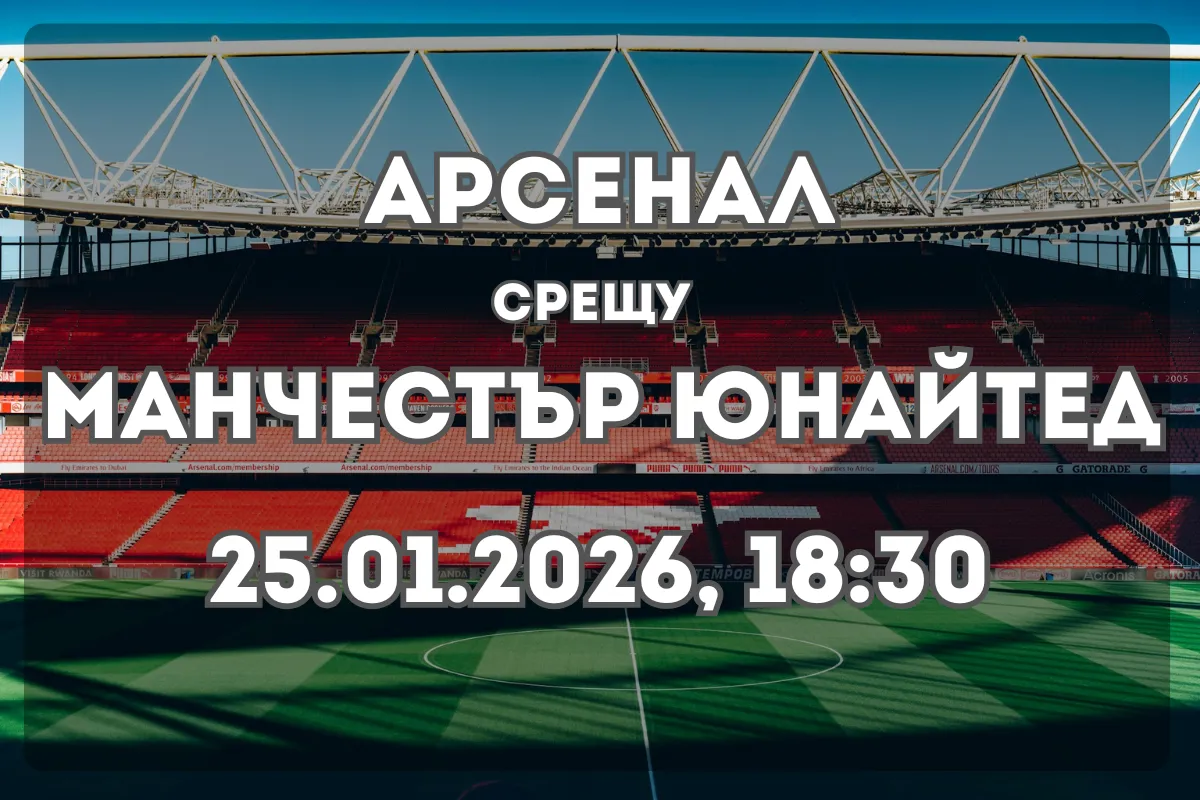 Арсенал – Манчестър Юнайтед: форма, статистики и прогноза за дербито