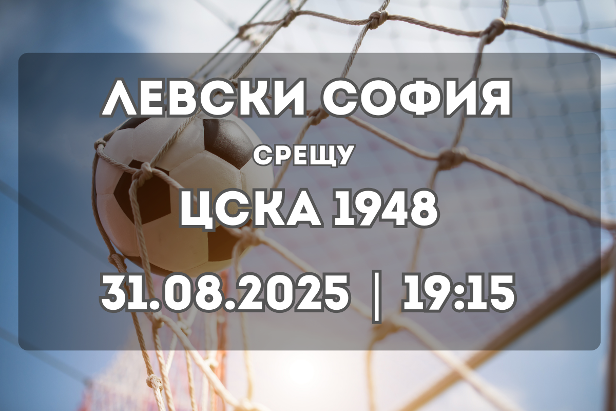 Левски София – ЦСКА 1948: дерби с висока цена в столицата