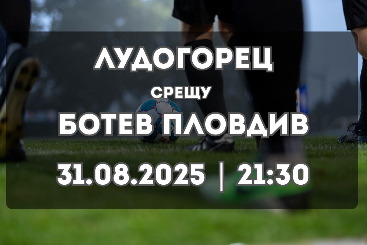 Лудогорец срещу Ботев Пловдив: неделна битка в Разград (31.08.2025, 21:30)