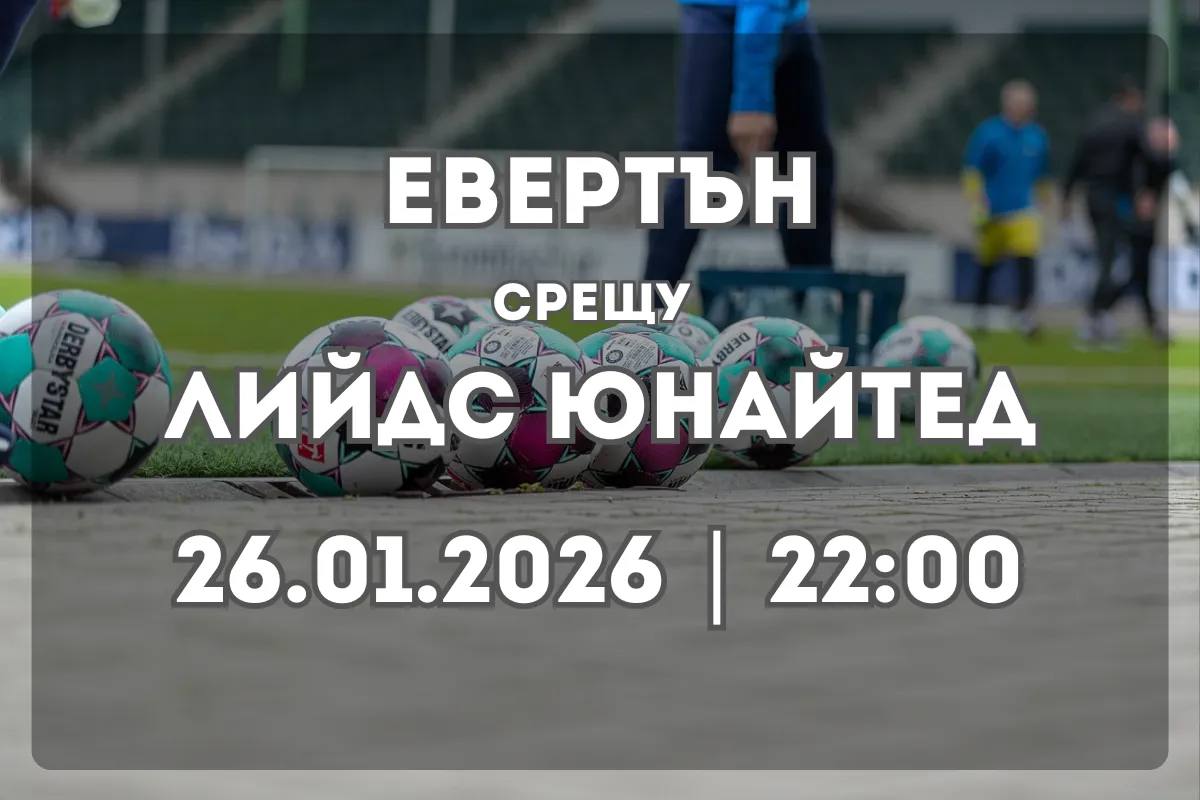 Прогноза: Евертън срещу Лийдс Юнайтед (26.01.2026, 22:00)