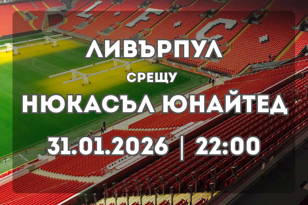 Ливърпул срещу Нюкасъл Юнайтед: прогноза и очаквания (31.01.2026, 22:00)