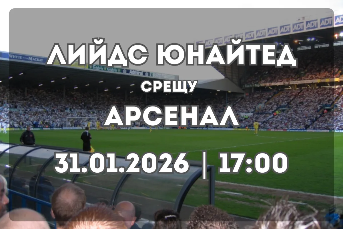 Какво да очакваме от Лийдс Юнайтед vs Арсенал?