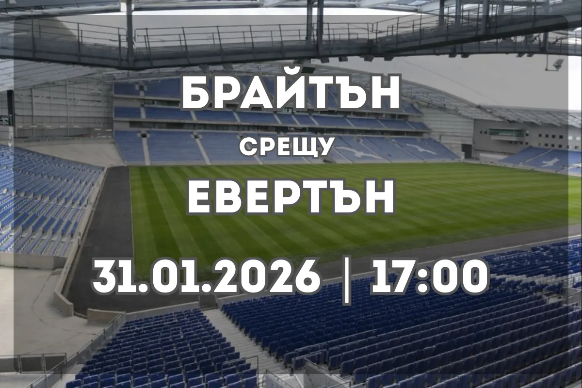 Брайтън и Хоув Албиън vs Евертън: Анализ и очаквания преди мача
