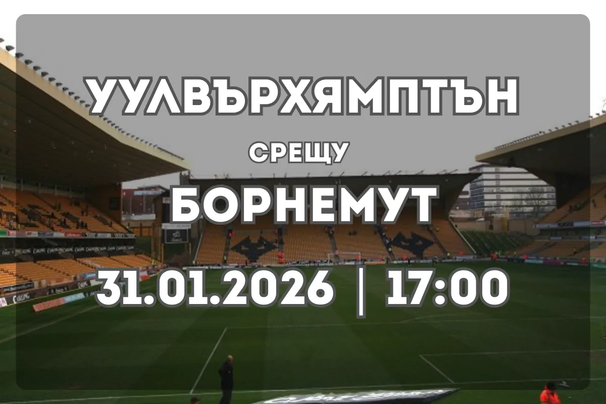 Прогноза и обзор: Уулвърхямптън Уондърърс – Борнемут (31.01.2026, 17:00)