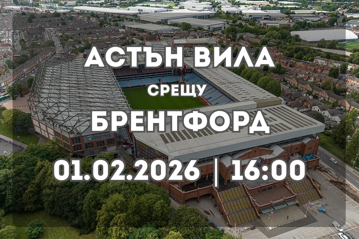 Сблъсъкът Астън Вила – Брентфорд: анализ и прогноза