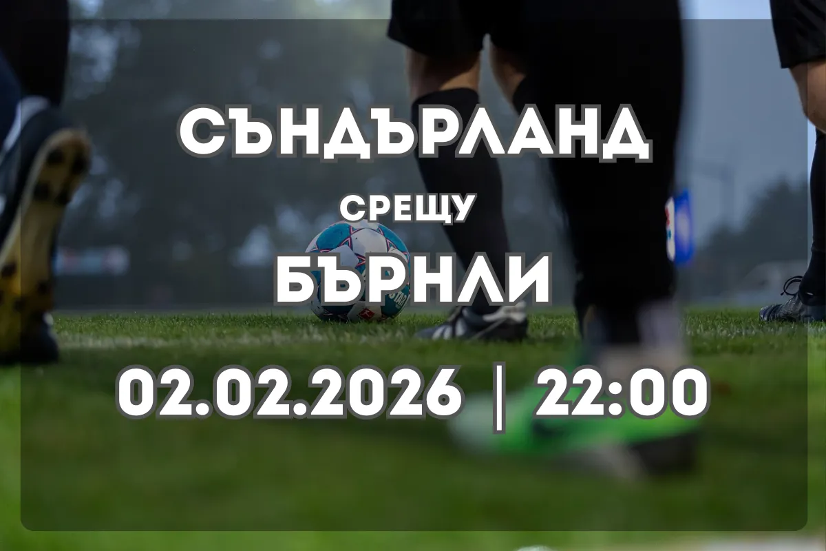 Какво да очакваме от Съндърланд vs Бърнли (02.02.2026, 22:00)