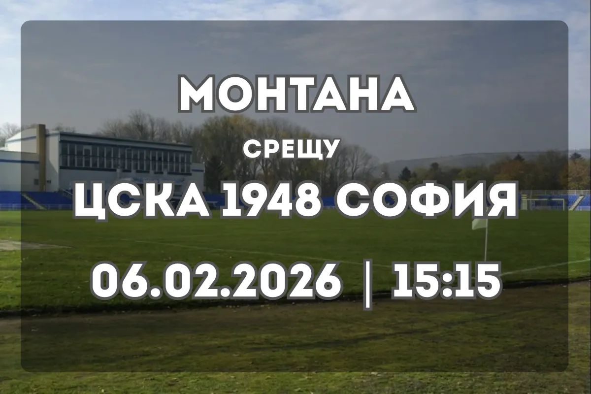 Монтана – ЦСКА 1948 София: всичко важно преди сблъсъка