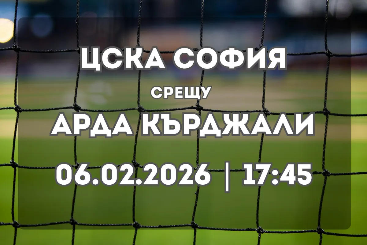 ЦСКА София срещу Арда Кърджали – обзор и прогноза за мача (06.02.2026)