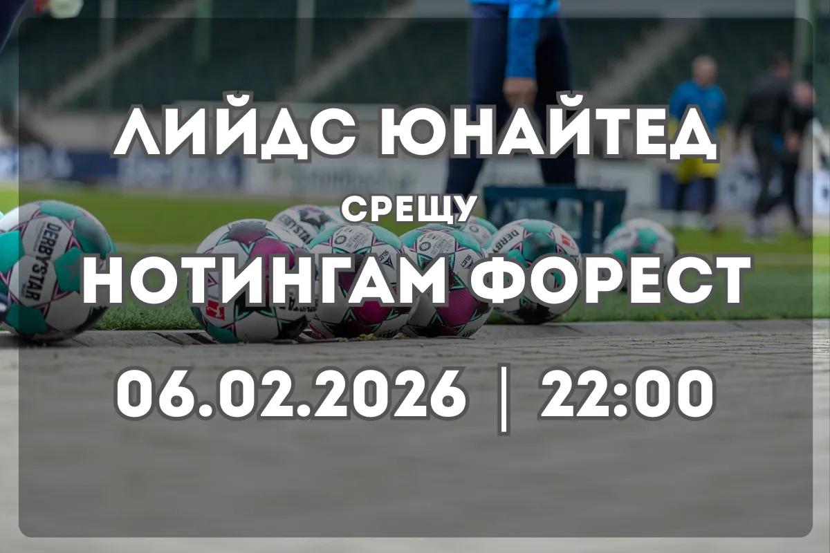 Какво да очакваме от Лийдс Юнайтед срещу Нотингам Форест?