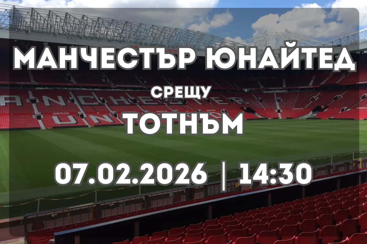 Манчестър Юнайтед – Тотнъм Хотспър: Прогноза и анализ