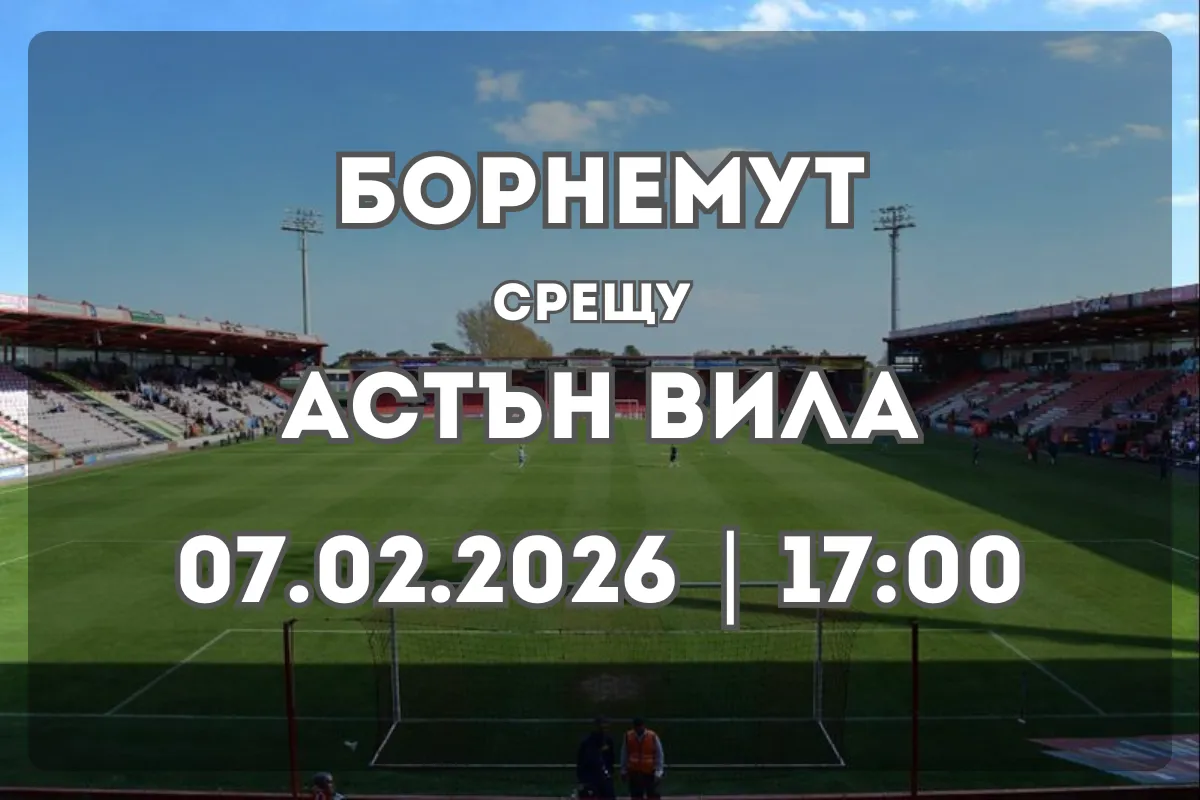 Очаквания за Борнемут срещу Астън Вила (07.02.2026, 17:00)
