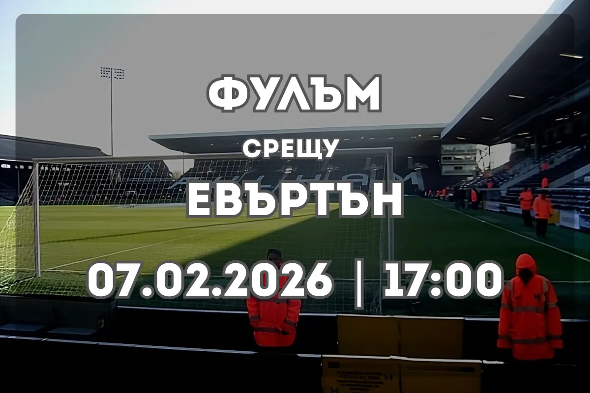 Преглед и прогноза за Фулъм – Евъртън (07.02.2026)