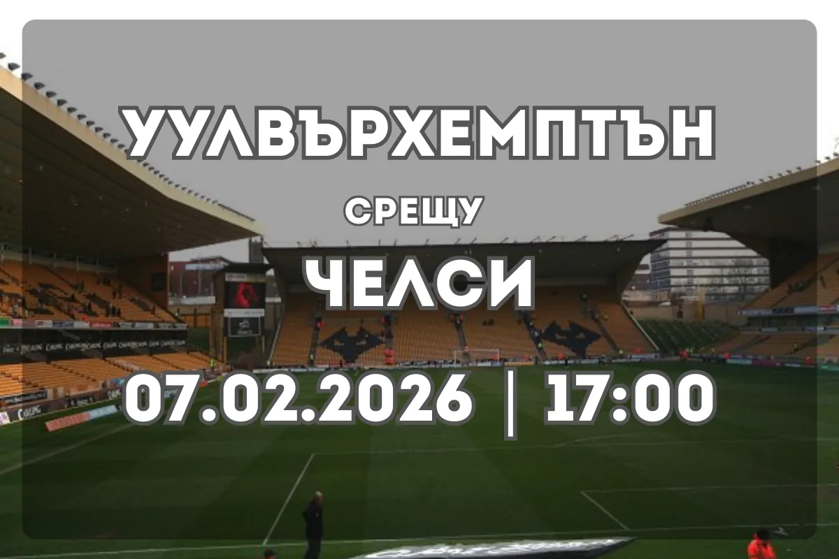 Двубой между Уулвърхемптън и Челси – прогноза за 07.02.2026