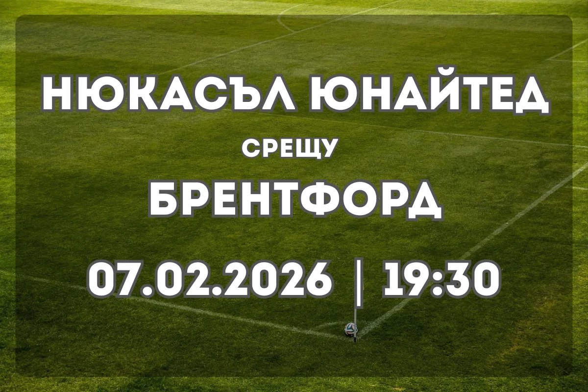 Прогноза: Нюкасъл Юнайтед срещу Брентфорд (07.02.2026, 19:30)