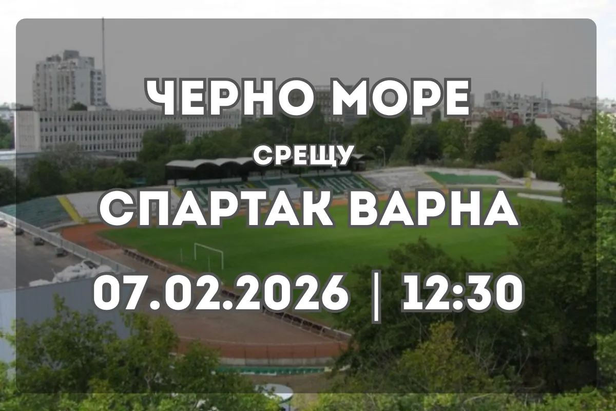 Черно море срещу Спартак Варна: Анализ и очаквания преди мача