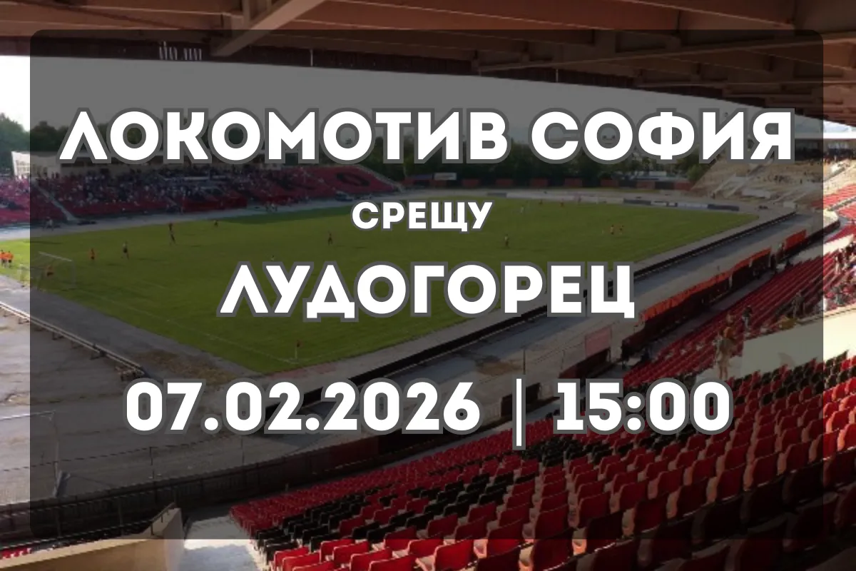 Локомотив София – Лудогорец: Прогноза и ключови статистики
