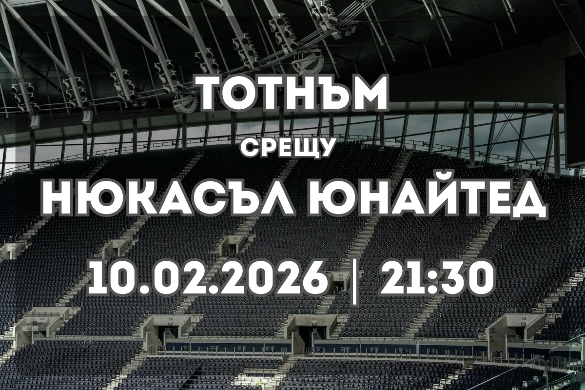 Прогноза: Тотнъм срещу Нюкасъл Юнайтед (10.02.2026, 21:30)