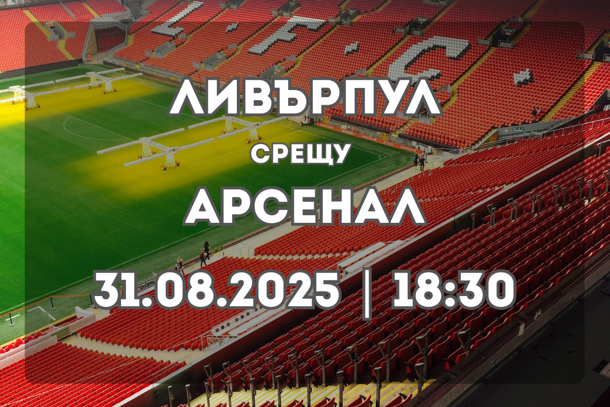 Ливърпул – Арсенал: Голямото дерби на „Анфийлд“