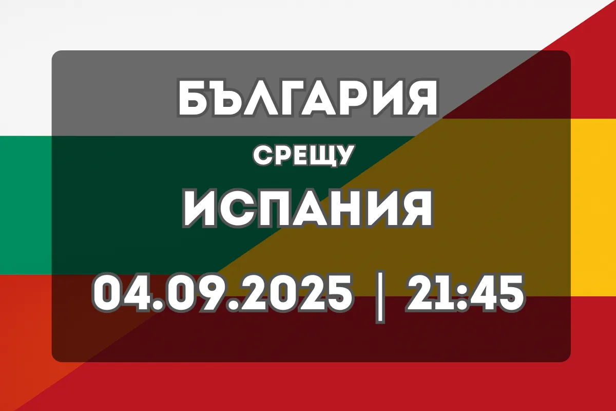 България – Испания: Тежък тест за „лъвовете“ срещу испанската машина