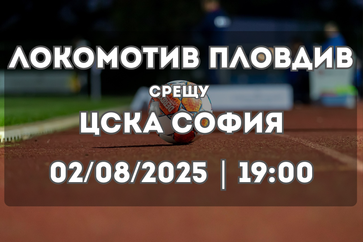 Локомотив Пловдив – ЦСКА София: Прогноза (02/08/2025)