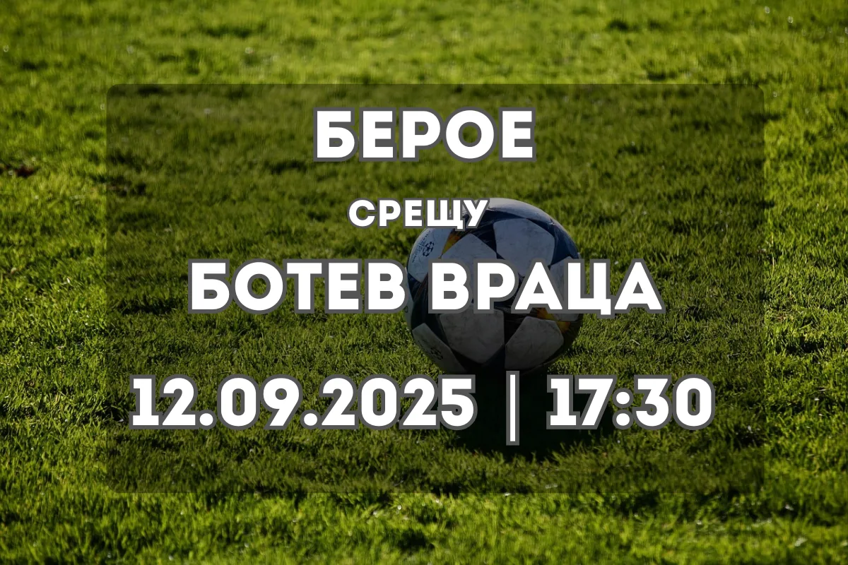 Берое срещу Ботев Враца: Анализ и прогноза (12.09.2025, 17:30)