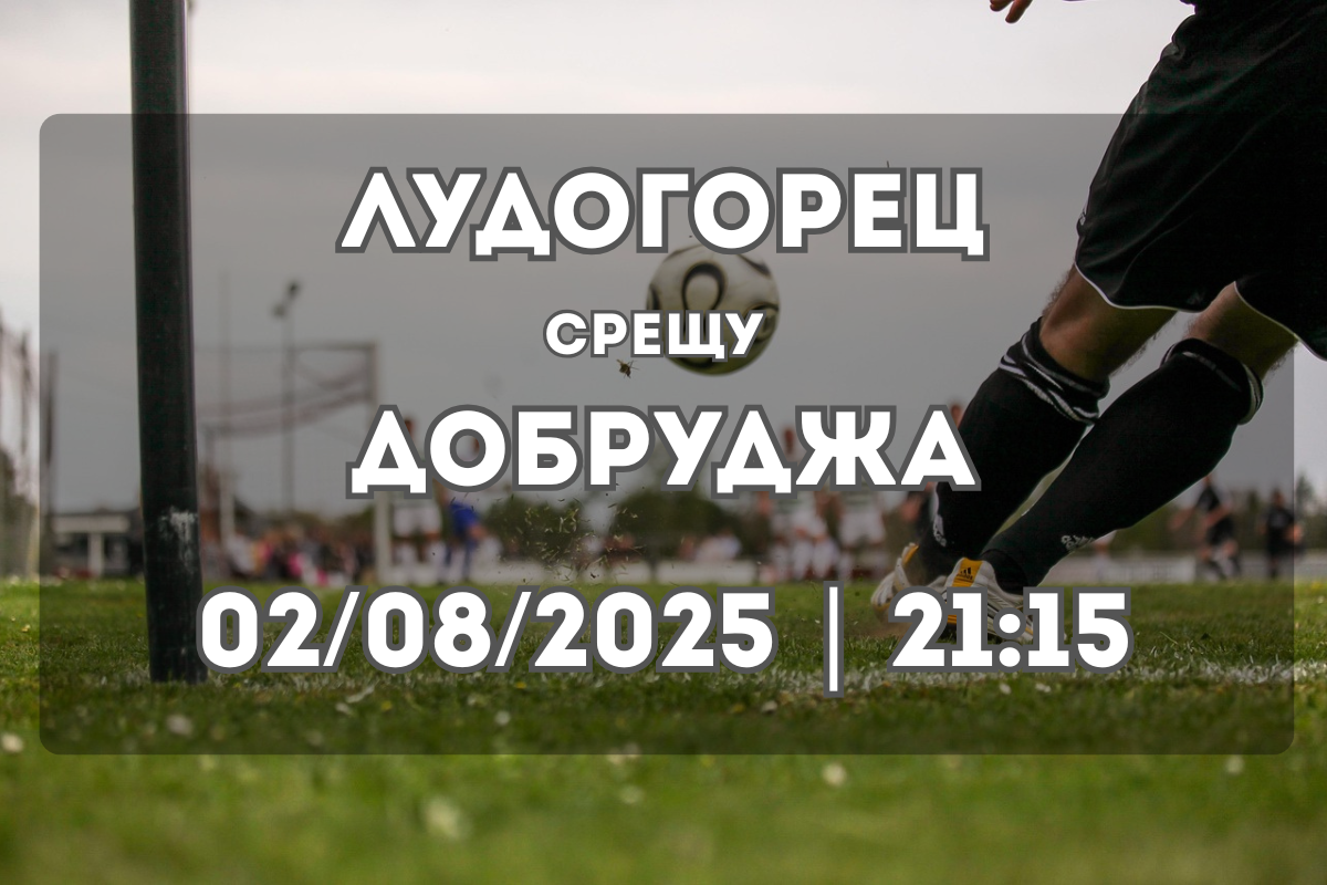 Лудогорец – Добруджа Прогноза (02/08/2025)