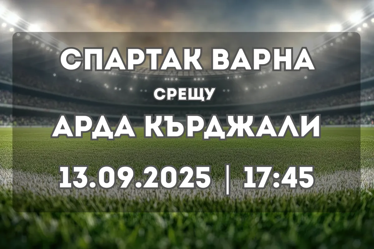 Спартак Варна – Арда: Анализ и прогноза за двубоя на 13 септември