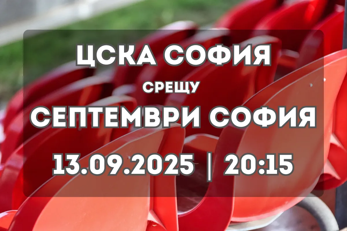 ЦСКА София – Септември София: Прогноза и ключови акценти