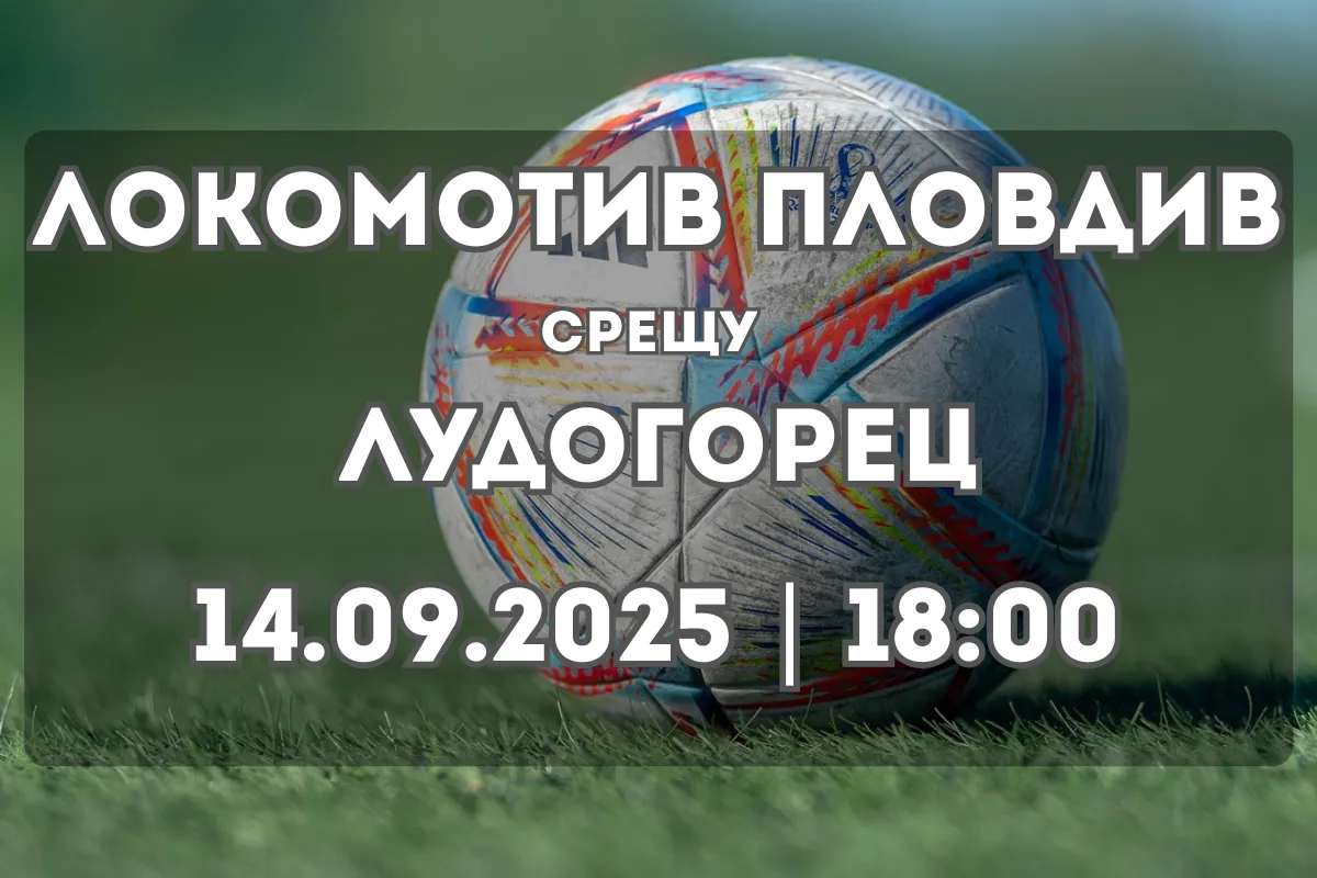 Локомотив Пловдив срещу Лудогорец: прогноза за дербито на 14 септември