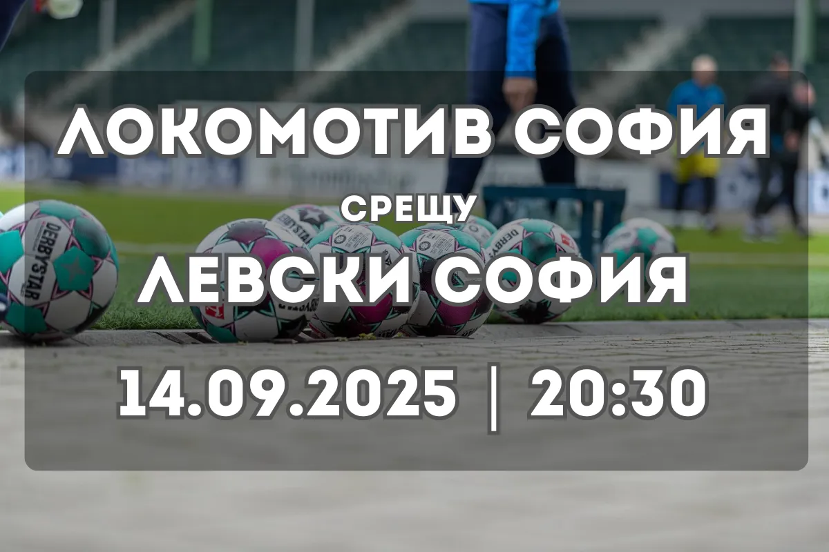 Локомотив София – Левски София: дерби с висок заряд