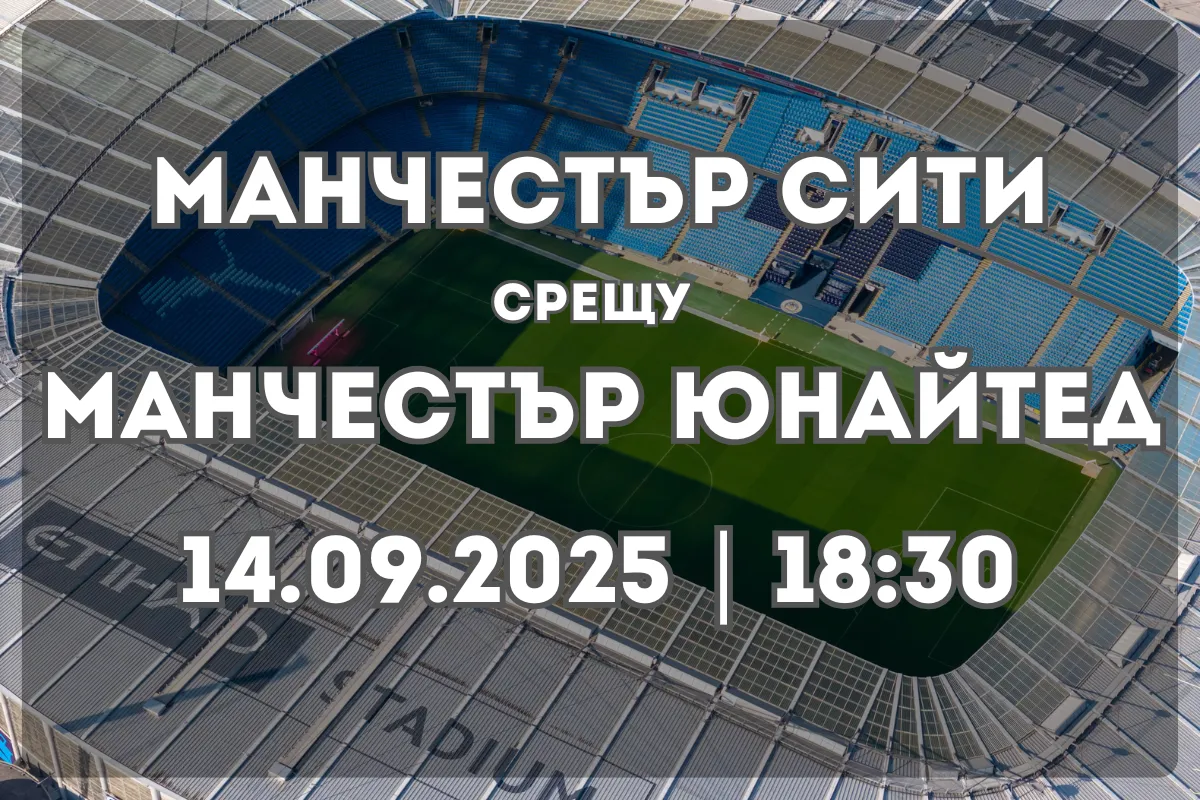 Манчестър Сити – Манчестър Юнайтед: Прогноза и анализ (14.09.2025)