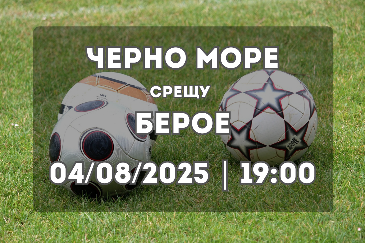 Черно море vs Берое Прогноза (04/08/2025)