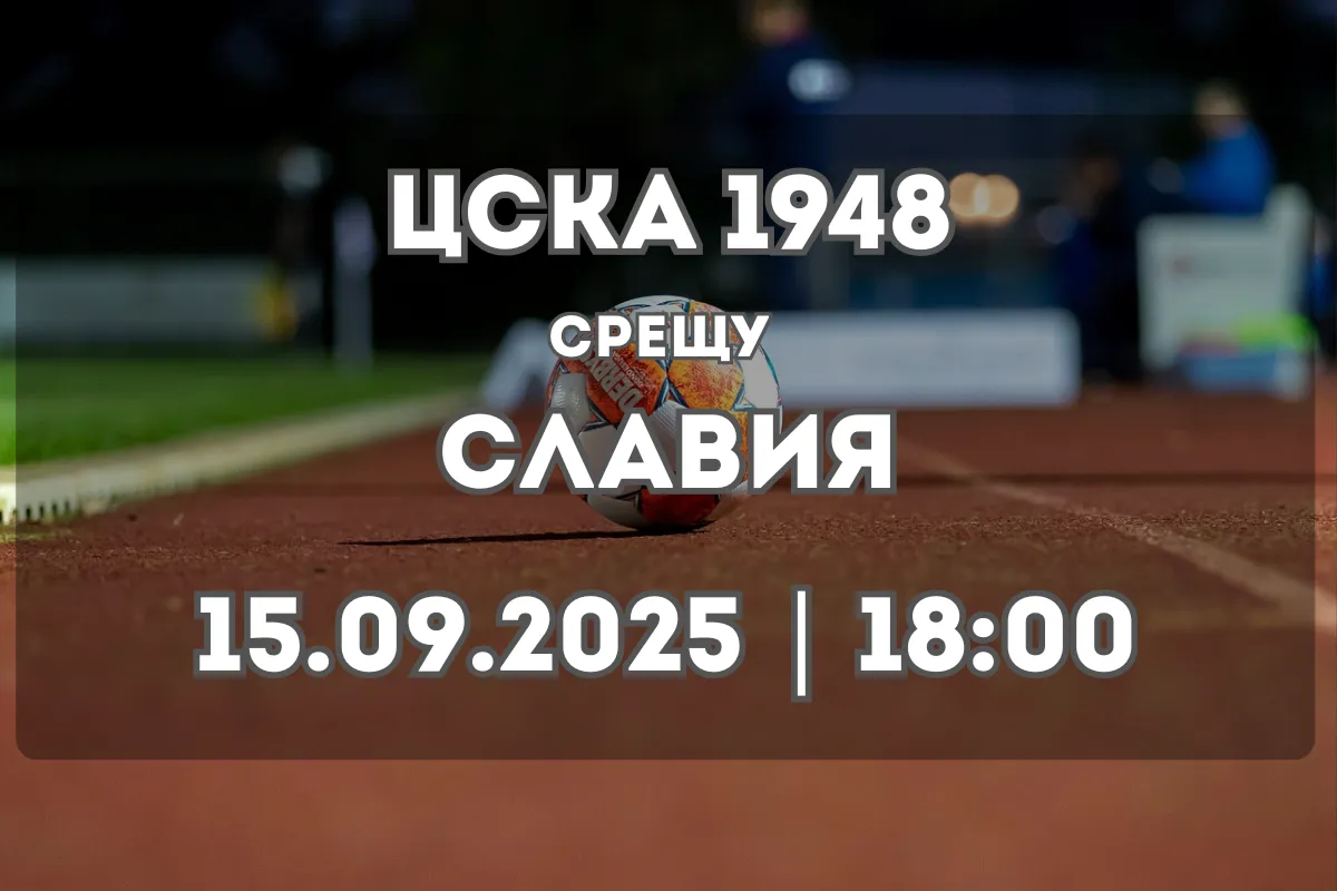 ЦСКА 1948 срещу Славия – анализ и прогноза за сблъсъка на 15 септември