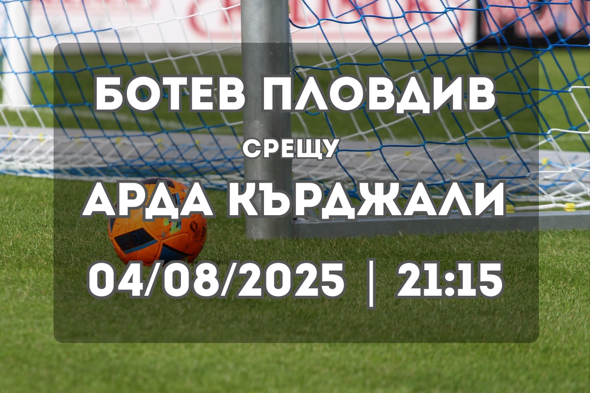 Ботев Пловдив vs Арда Кърджали Прогноза (04/08/2025)