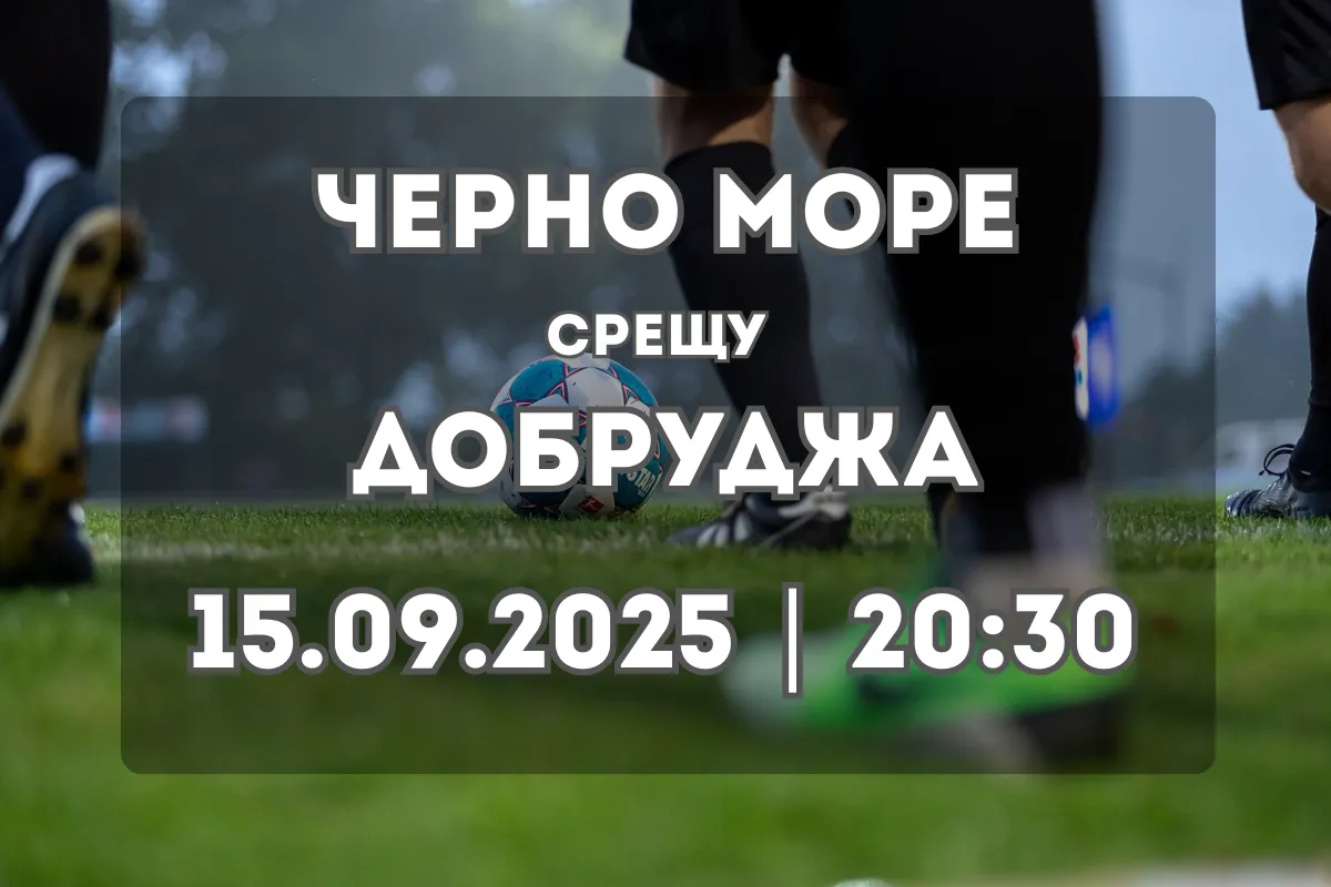Черно море – Добруджа: Прогноза и анализ