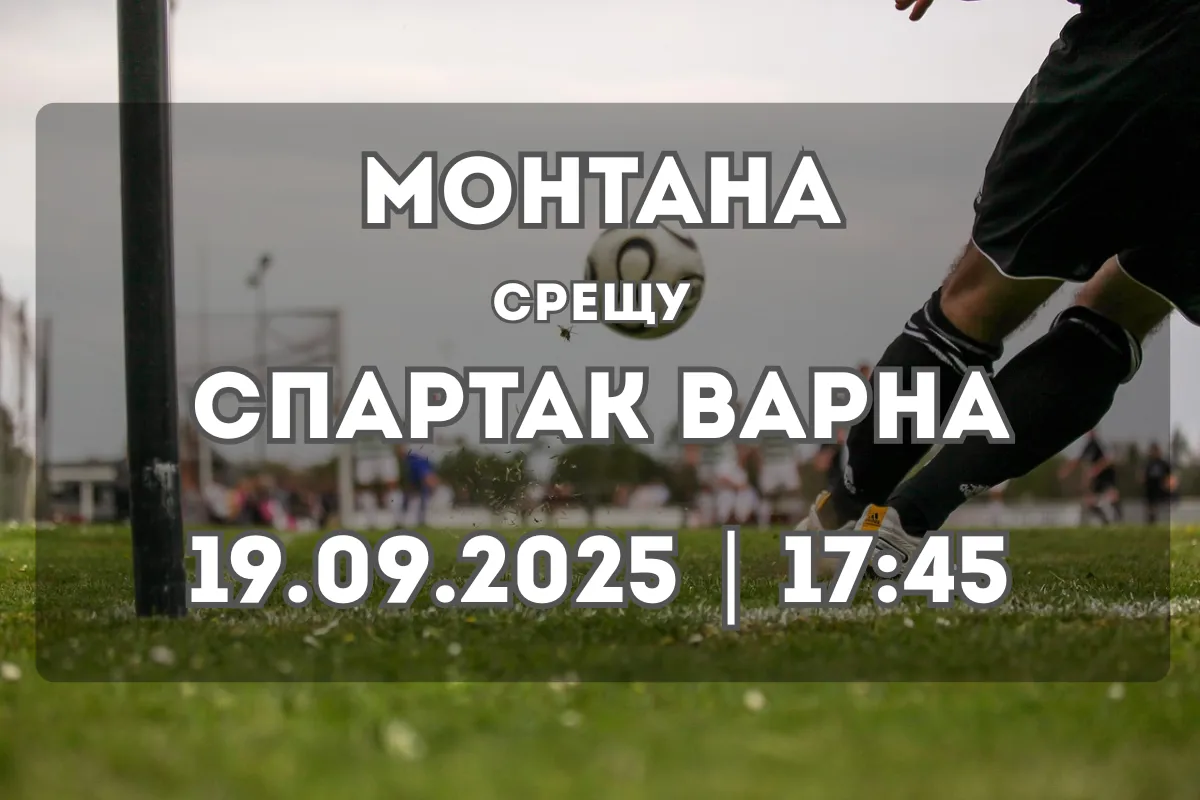 Монтана – Спартак Варна: Прогноза за мача на 19 септември