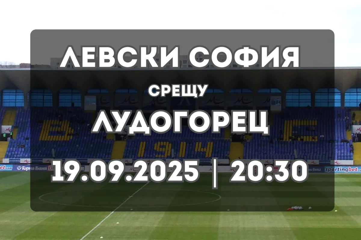 Левски София – Лудогорец: Дерби с решаващо значение (19.09.2025, 20:30)