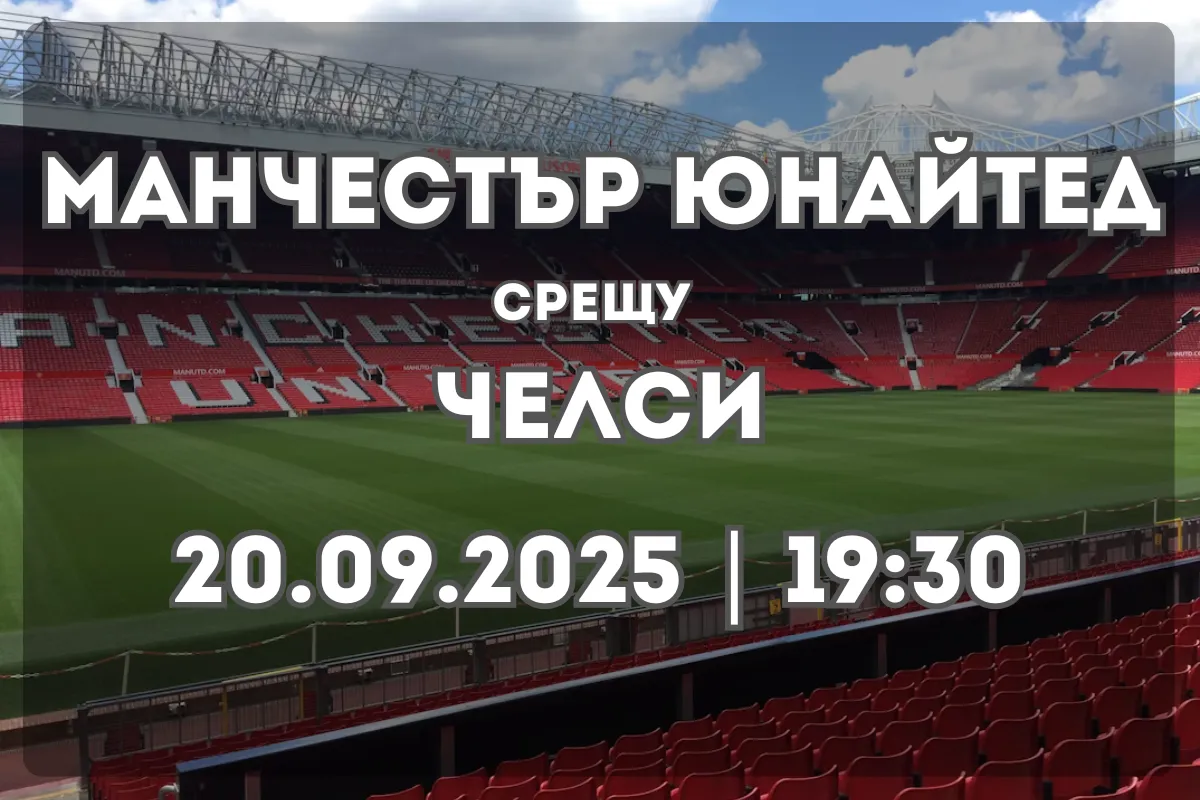 Манчестър Юнайтед – Челси: Прогноза и анализ преди дербито